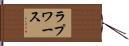 ラプワース Hand Scroll
