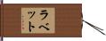 ラベット Hand Scroll