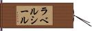 ラベルシール Hand Scroll