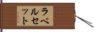 ラベル・セット Hand Scroll