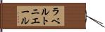 ラベルトニエール Hand Scroll
