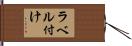 ラベル付け Hand Scroll