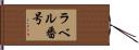 ラベル番号 Hand Scroll