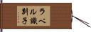 ラベル識別子 Hand Scroll