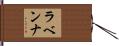 ラベンナ Hand Scroll