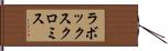 ラボックスクロミス Hand Scroll