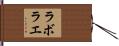 ラボラエ Hand Scroll