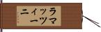 ラマッツィーニ Hand Scroll