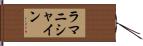 ラマニシャイン Hand Scroll