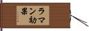 ラマン効果 Hand Scroll