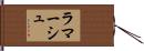 ラマーシュ Hand Scroll