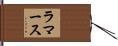 ラマース Hand Scroll