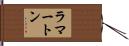 ラマートン Hand Scroll