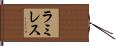 Ramirez Hand Scroll