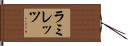 ラミレッツ Hand Scroll