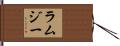 ラムジー Hand Scroll