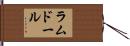 ラムドール Hand Scroll