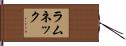 ラムネック Hand Scroll