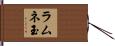 ラムネ玉 Hand Scroll