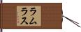 ラムラス Hand Scroll