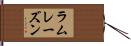 ラムレーズン Hand Scroll