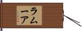 ラムーア Hand Scroll