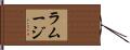Ramage Hand Scroll