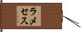 ラメセス Hand Scroll