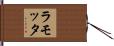 ラモッタ Hand Scroll