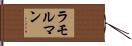 ラモルマン Hand Scroll