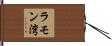 ラモン湾 Hand Scroll
