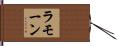 Ramon Hand Scroll