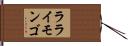ラライモンゴ Hand Scroll