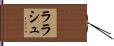 ララシュ Hand Scroll