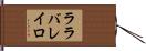 ララバレイロ Hand Scroll