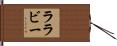 ララビー Hand Scroll