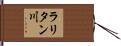 ラリタン川 Hand Scroll
