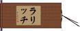 ラリッチ Hand Scroll