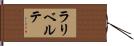 ラリベルテ Hand Scroll