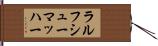 ラルフシューマッハー Hand Scroll