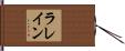 ラレイン Hand Scroll