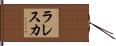 ラレスカ Hand Scroll