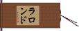 Lalonde Hand Scroll