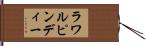 ラワルピンディー Hand Scroll