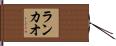ランカオ Hand Scroll