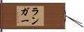 Langer Hand Scroll