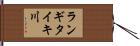 ランギタイキ川 Hand Scroll