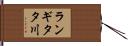 ランギタタ川 Hand Scroll