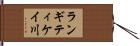 ランギティケイ川 Hand Scroll