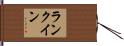 ランク・イン Hand Scroll